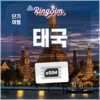 태국이심 데이타 무제한 eSIM 방콕 푸켓 치앙마이 이심 유심 링심