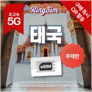 태국이심 5G 방콕 치앙마이 푸켓 코사무이 esim 데이터 무제한 1일 링심