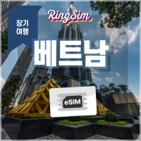 베트남 이심 장기플랜 데이터 e심 유심 링심 esim