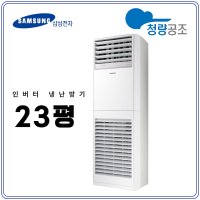 삼성 스탠드 23평 인버터 냉온풍기 업소용 냉난방기 사무실 상업용