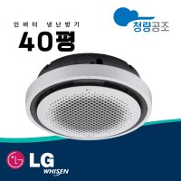 엘지 천장형 에어컨 LG 천정형 냉온풍기 원형 40평 TW1450Y9SR 냉난방기