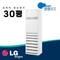 엘지 스탠드 냉온풍기 LG 냉난방기 30평 PW1103T9FR 사무실 업소용