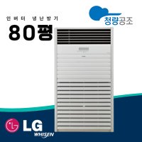 엘지 스탠드 냉온풍기 LG 냉난방기 80평 PW2900F9SF 사무실 업소용 공장