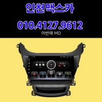 [인천맥스카] 현대 아반떼MD 9인치 안드로이드 올인원 네비게이션