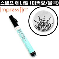 ImpressArt 스탬프마커 검은색 스탬프에나멜 각인도장 금속공예