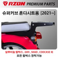 알존 RZON 혼다 슈퍼커브 혼다시트용 탑박스 다이 브라켓 캐리어 배달대행 배달통