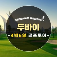 아랍에미리트 골프여행 두바이 4색 4박6일 골프투어