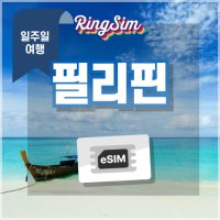 필리핀 일주일플랜 데이터 e심 유심 링심 esim