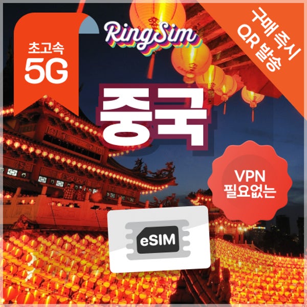 중국 이심 eSIM 상하이 장가계 광저우 베이징 상해 e심 1일 500MB 링심