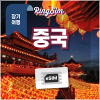 중국 이심 장기플랜 데이터 e심 유심 링심 esim