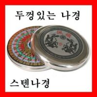 생활몰/ 유압식 음양택 스텐 나경 패철 풍수지리 나침반