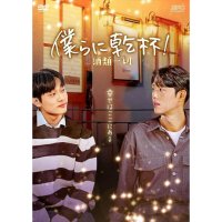 주류일절 드라마 블루레이 blu-ray 원도현 김준형 출연