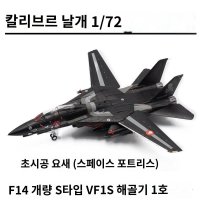 전투기모형 CalibreWings CA72RB14 1/72마크로스 F-14 파이터 합금 공군 밀리터리 선물 장식용