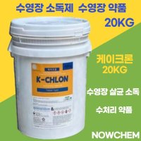 수영장소독제 고체염소 염소소독제 클로로칼키 케이크론 20kg 과립 가루 그래뉼타입 녹조제거 이끼제거 수영장 소독