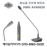 HMH AVA0620 구즈넥 마이크 교회용 회의용 AVA-0620