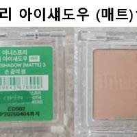 이니스프리 아이섀도우 (매트) 1.5~2.2g