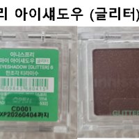 이니스프리 마이 아이섀도우(글리터)1.5~2.2g