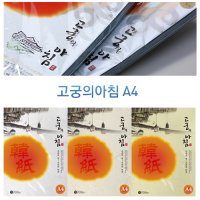 삼원특수지 고궁의아침 A4 한지 대례지 85g 15매