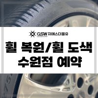 22인치 휠복원 순정휠 중고휠 휠 도색 휠 수리 예약금