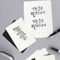 캘리그래피 캘리그라피글씨체 캘리그라피연습 종이 용지 A5 A6