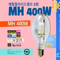 메탈할라이드램프 MH400W KS 가로등 보안등 공장등