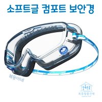 소프트글 컴포트 고글보안경 산업용 의료용 보호고글 편안한착용