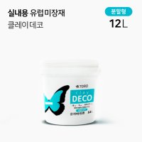 [실내용 유럽미장재] 12리터(약13kg) 분말형 천연 셀프미장재 스튜디오 아트월 백드롭페인팅 유럽풍스타일