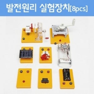 발전원리 실험장치(8pcs) R