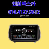 [인천맥스카] 현대 싼타페 TM 10인치 안드로이드 올인원 네비게이션