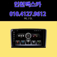 [인천맥스카] 벤츠 ML/GL 9인치 안드로이드 올인원 네비게이션