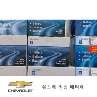 GM 쉐보레 정품 AGM 자동차 배터리 60L LN2 ACDelco