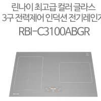 RBI-C3100ABGR 린나이 3구 인덕션 싱크프리 전기렌지