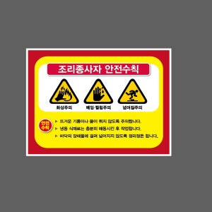 조리종사자 안전수칙 J8 13510 산업스티커 10x13.5cm