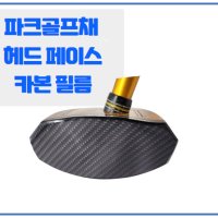 파크골프채 헤드 페이스 보호 필름 파크골프채 전용 카본 필름