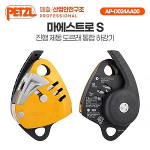 화메디 안나 [페츨] 마에스트로 S 진행 제동 도르레 통합 하강기 (하중 250kg)