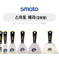 스텐헤라 스크래퍼 껌제거 다용도 끌칼 스마토 헤라 경화형