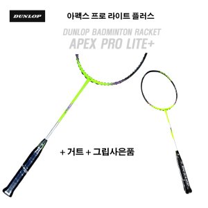 던롭 APEX 아펙스 시너지+ 배드민턴 라켓/ BG80 무료