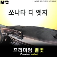 2024년 쏘나타 디 엣지 대쉬보드커버/벨벳원단