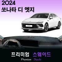 2024 쏘나타 디 엣지 대쉬보드커버/스웨이드원단