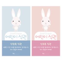 토끼 어린이 식권 / 결혼 예식 결혼식 웨딩