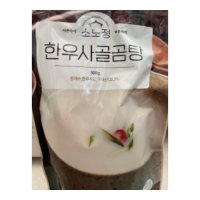 소노정 한우 사골곰탕 500g