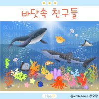 [히오랑] 바닷속 친구들 여름환경판 환경구성 바다도안