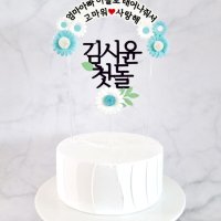 데이지꽃 돌토퍼 첫돌 백일 아기이름 아치형 생일토퍼