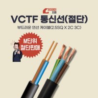 VCTF 통신선 절단판매 2.5SQ2C 2.5SQ3C 전선 전기선 케이블 에어컨설치자재