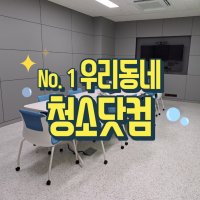 동탄호수공원 사무실청소 상가청소 우리동네청소닷컴