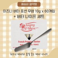 이즈니 버터 포션 무염 10g x 60개입 1상자 버터나이프 세트