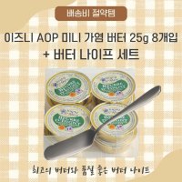 이즈니 AOP 미니 가염 버터 25g 8개입 버터나이프 세트