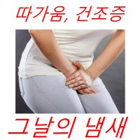 [질염증] 천연여성청결제 y존청결제 유산균청결제 건조 칸디다균 냄새 탄력