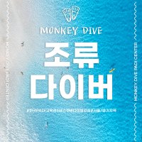 [몽키다이브] PADI 조류다이버 스페셜티 교육 국내 해외 다이빙 스쿠버 프리다이빙 자격증 코스