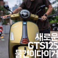 ALL NEW 베스파 GTS 125 SUPER SPORT 스쿠터